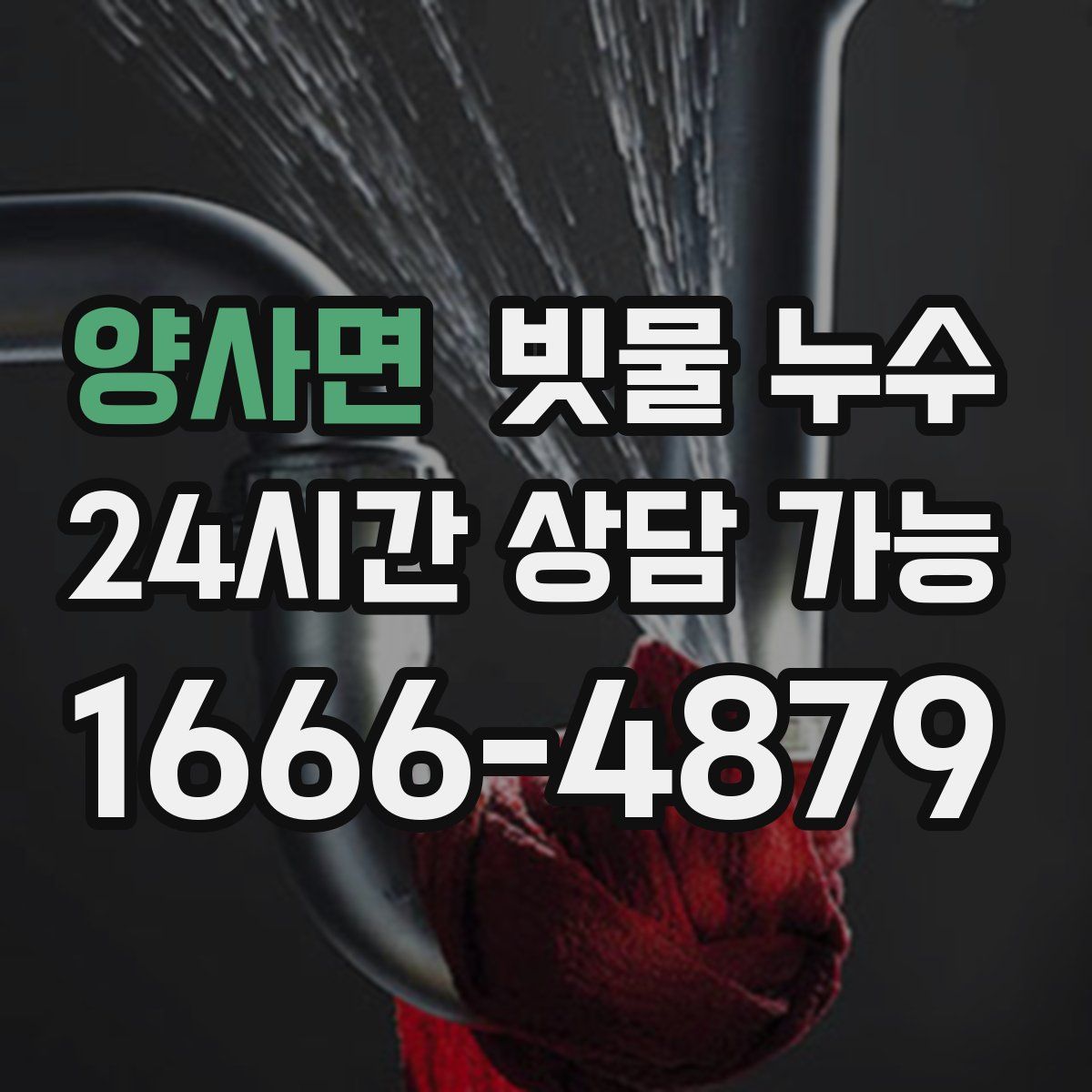 양사면 빗물 누수