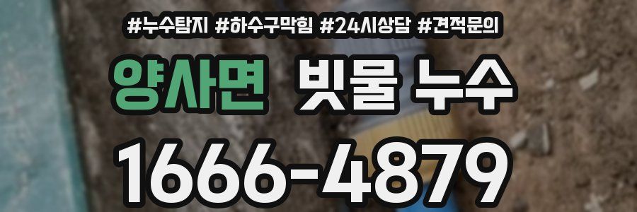 양사면 빗물 누수