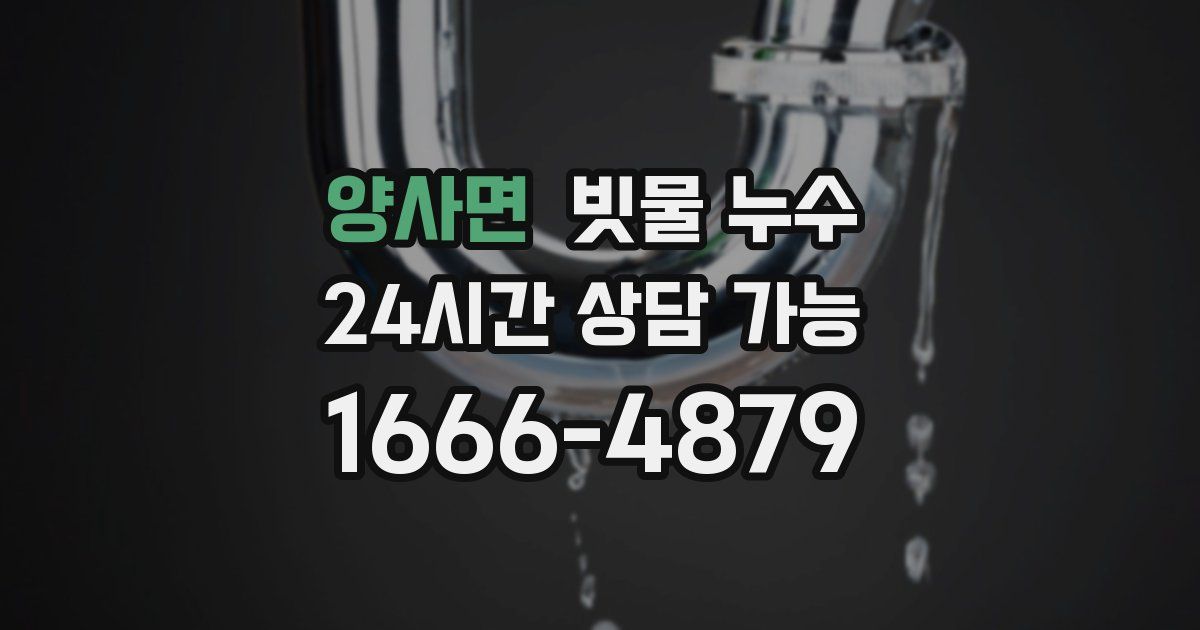 양사면 빗물 누수