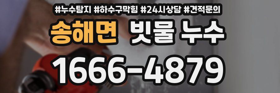송해면 빗물 누수