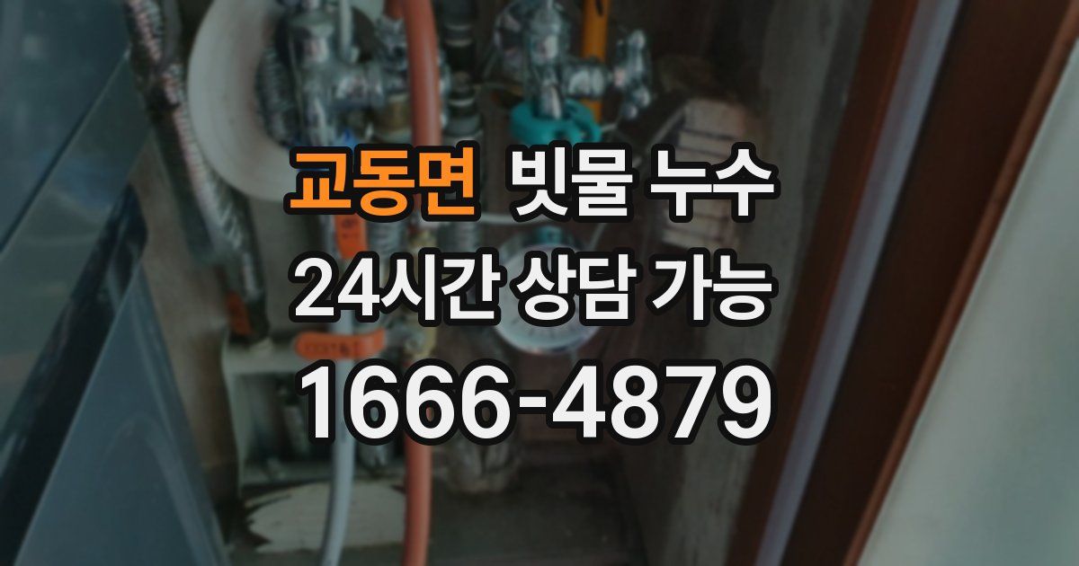 교동면 빗물 누수