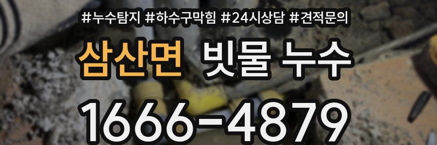 삼산면 빗물 누수