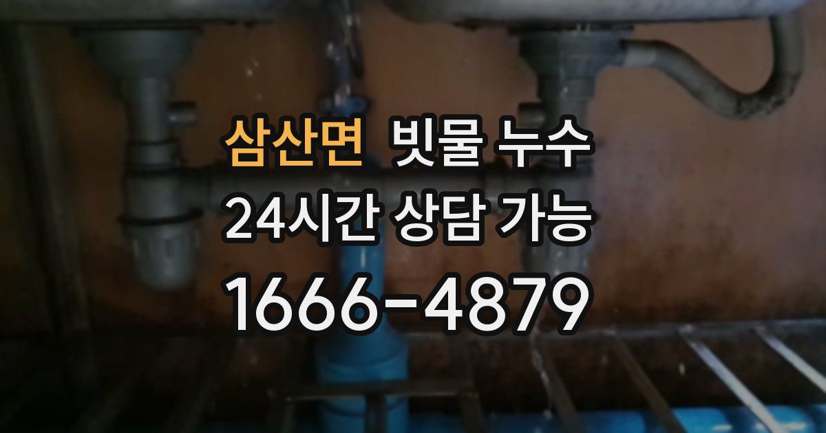 삼산면 빗물 누수