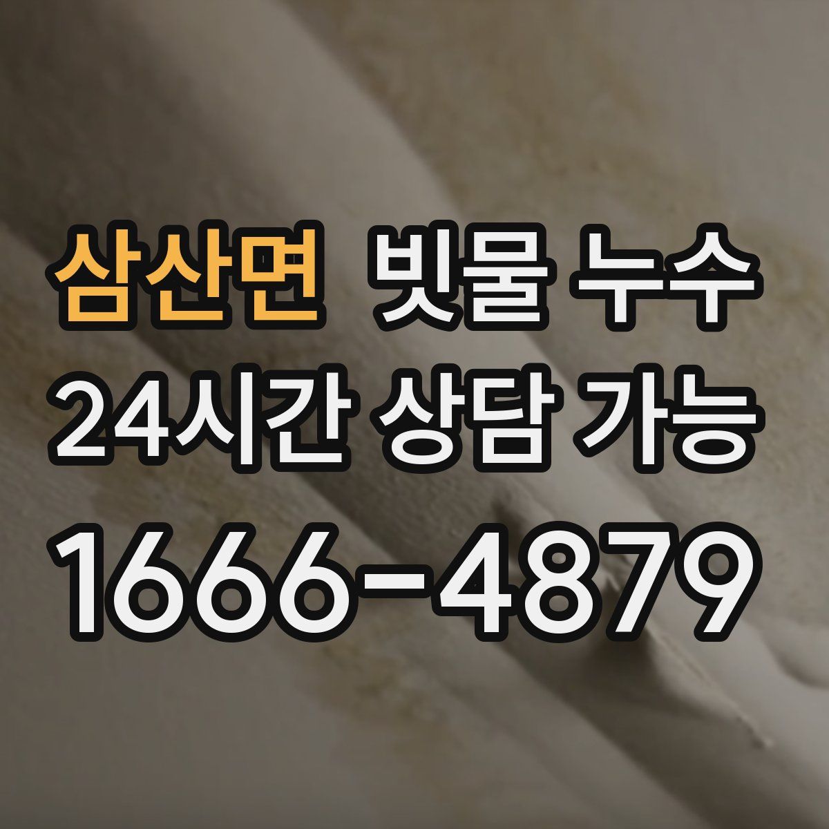삼산면 빗물 누수