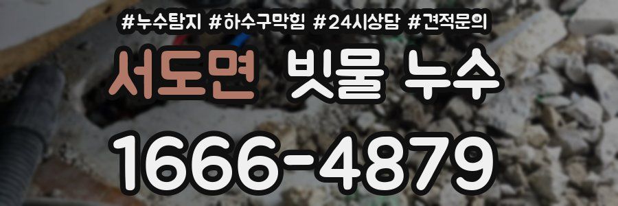 서도면 빗물 누수