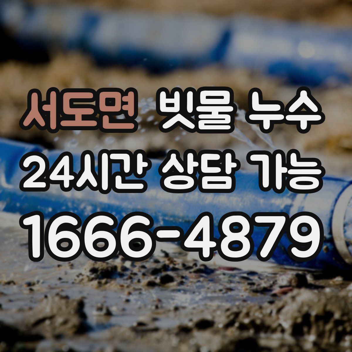서도면 빗물 누수