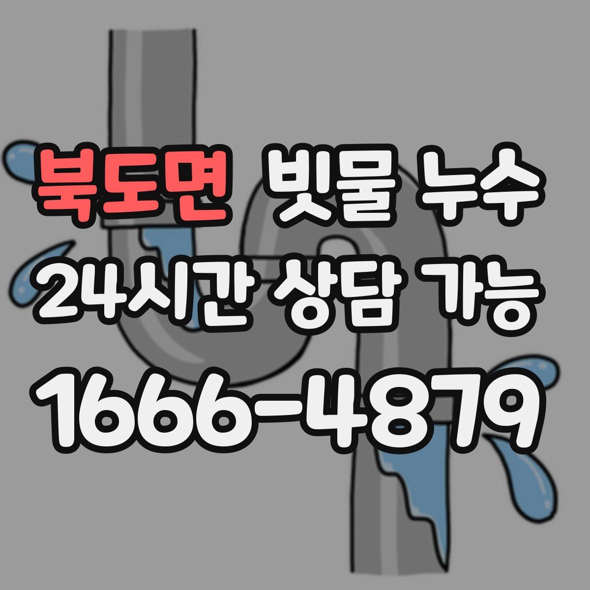 북도면 빗물 누수