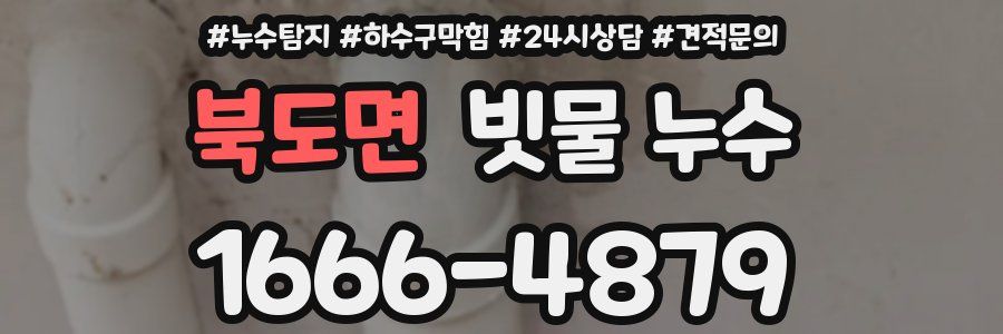 북도면 빗물 누수