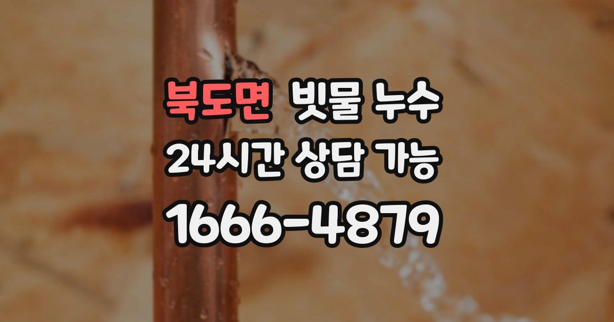 북도면 빗물 누수