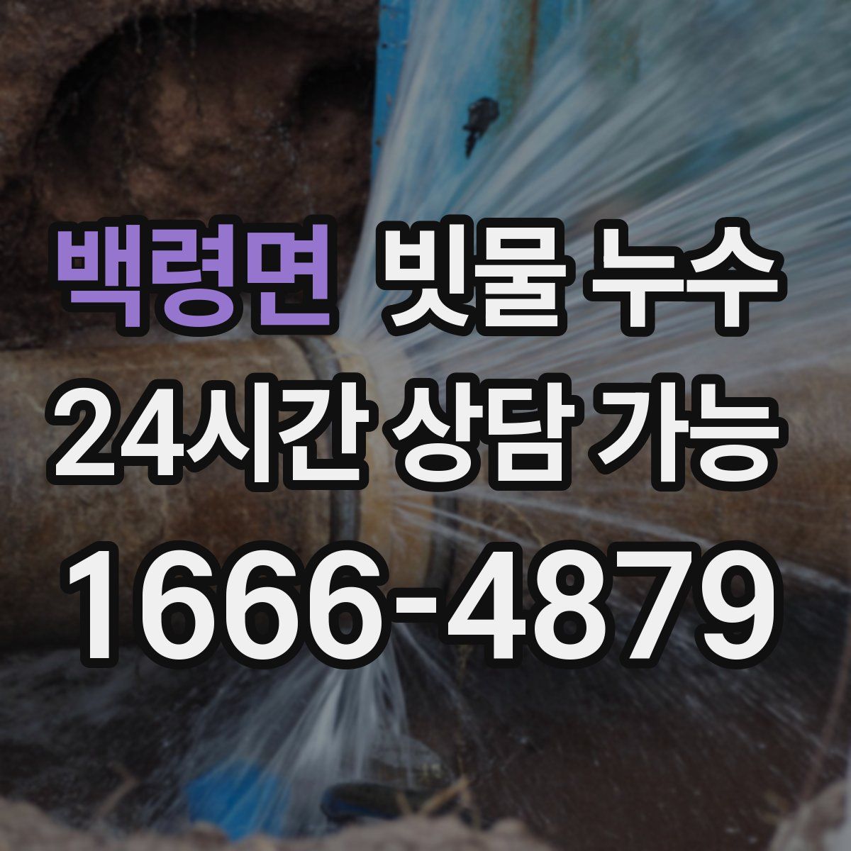 백령면 빗물 누수