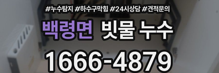 백령면 빗물 누수
