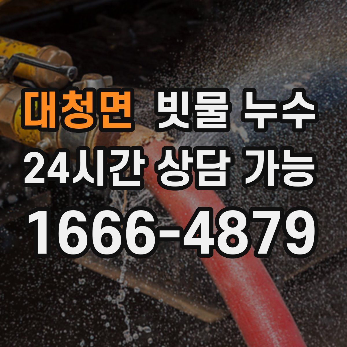대청면 빗물 누수