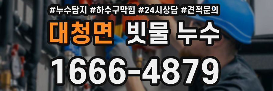 대청면 빗물 누수