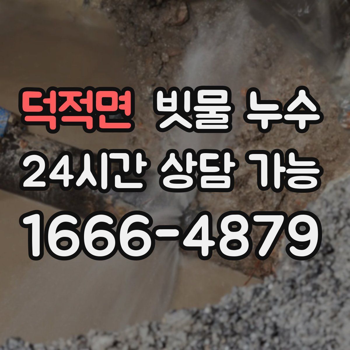 덕적면 빗물 누수