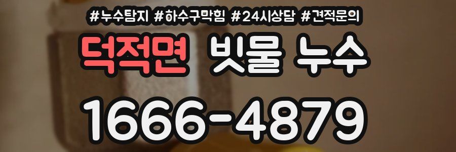 덕적면 빗물 누수