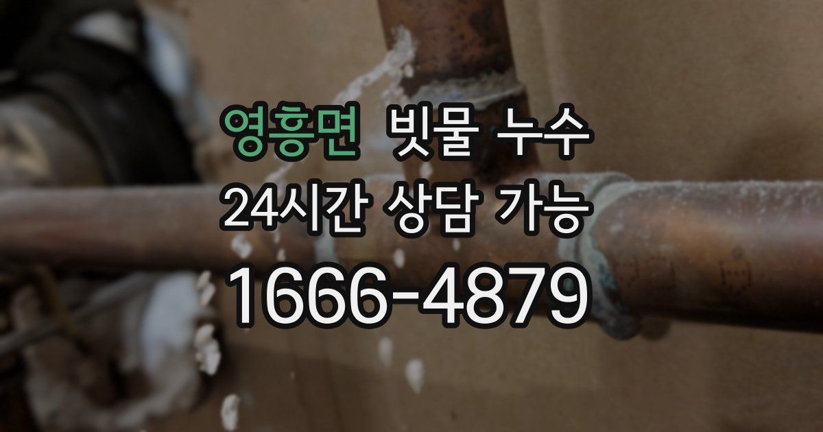 영흥면 빗물 누수