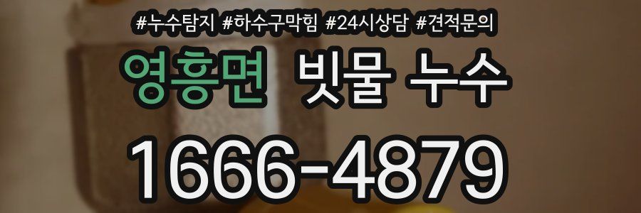 영흥면 빗물 누수