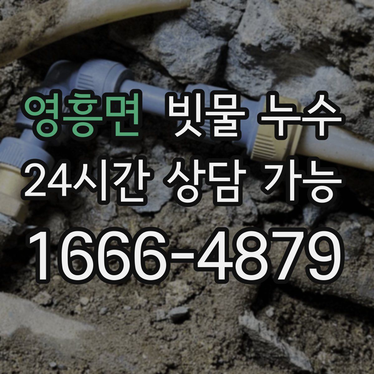 영흥면 빗물 누수