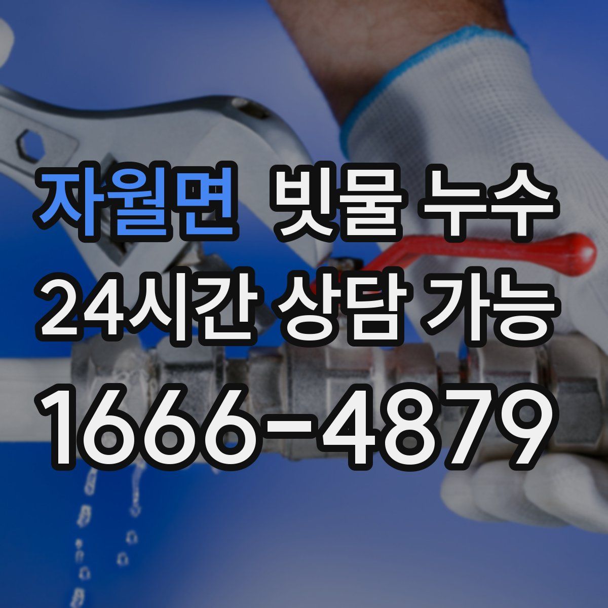 자월면 빗물 누수