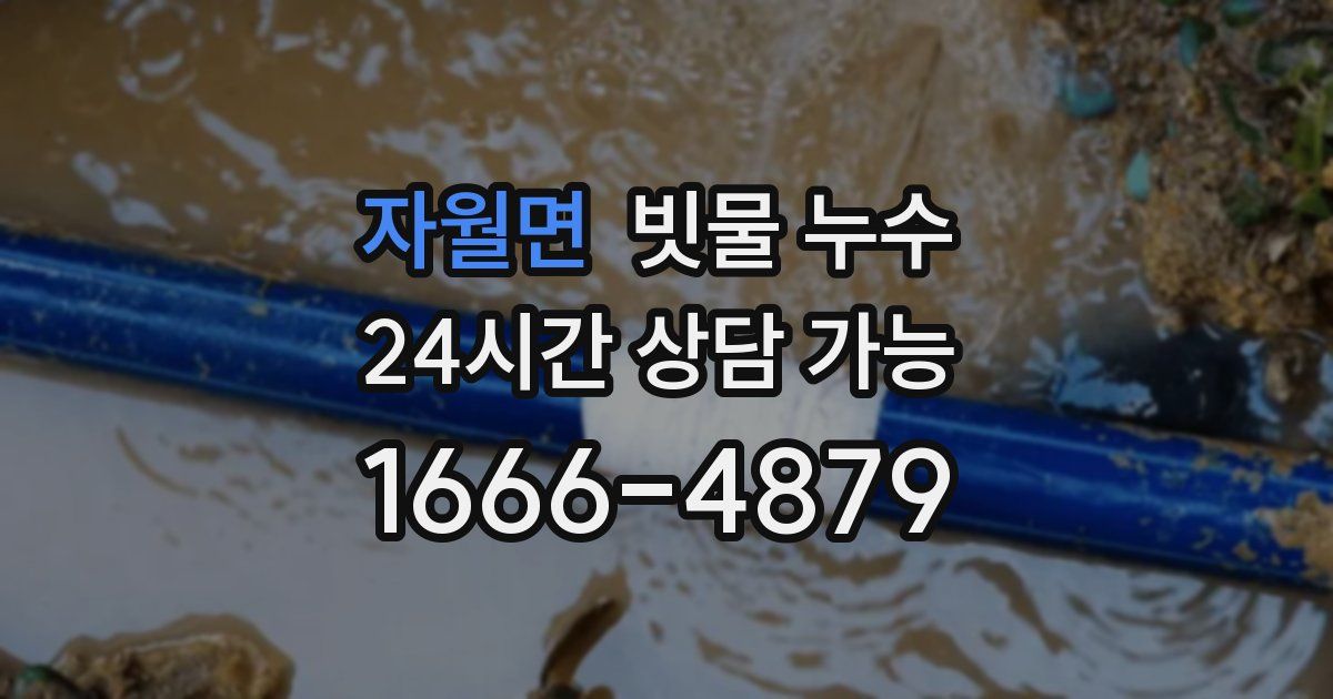 자월면 빗물 누수