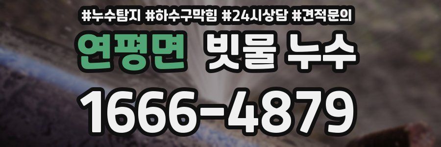 연평면 빗물 누수