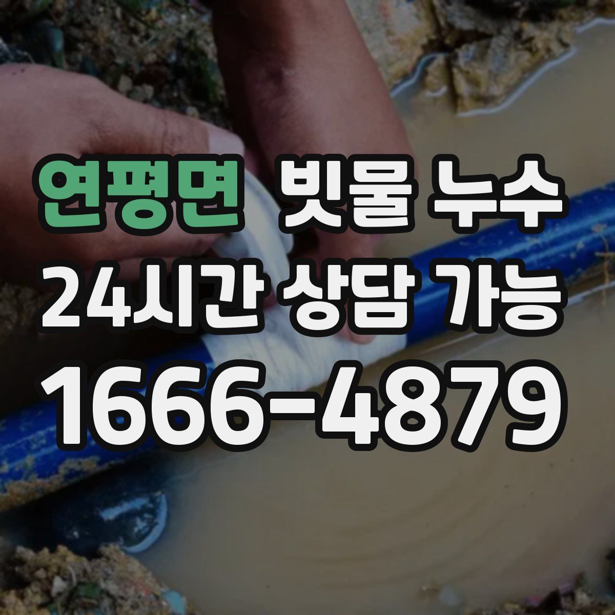 연평면 빗물 누수