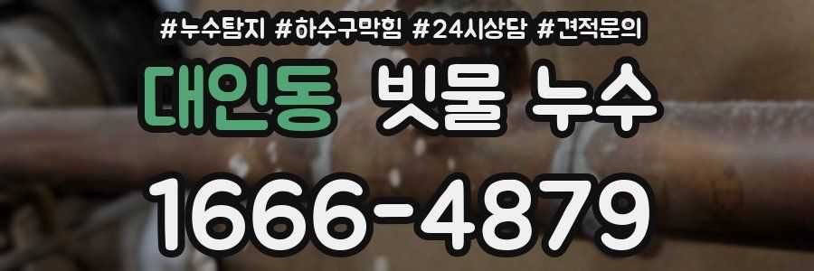 대인동 빗물 누수