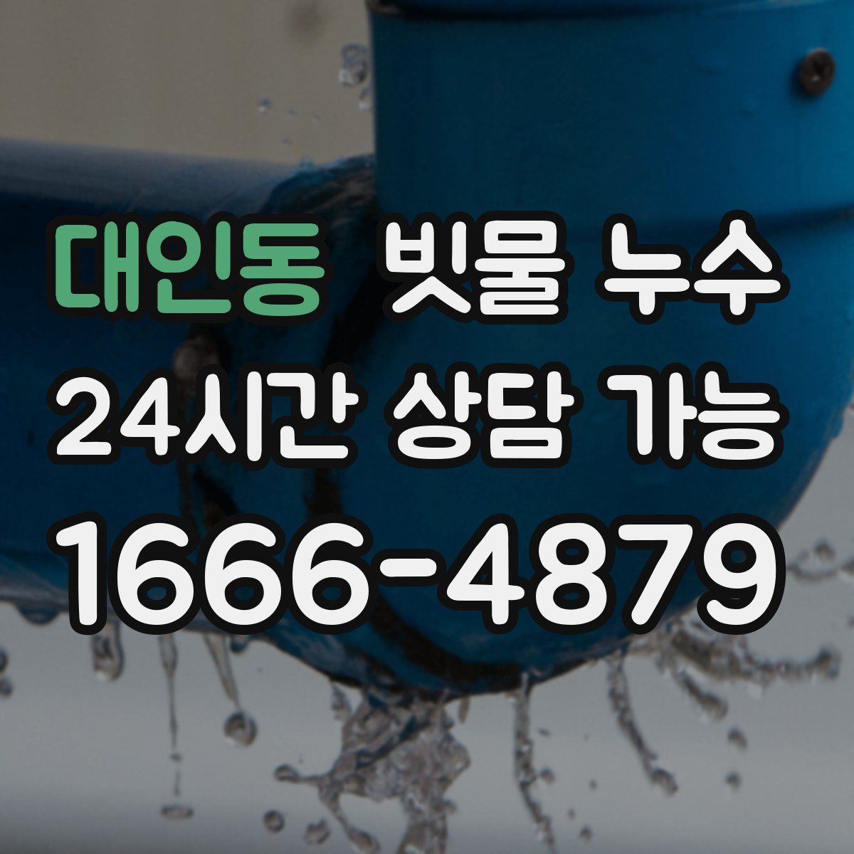 대인동 빗물 누수