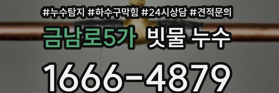 금남로5가 빗물 누수