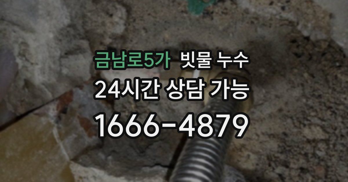 금남로5가 빗물 누수