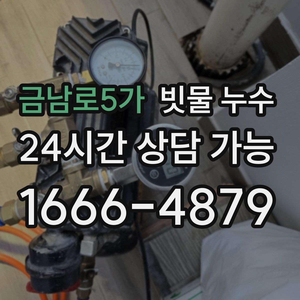 금남로5가 빗물 누수