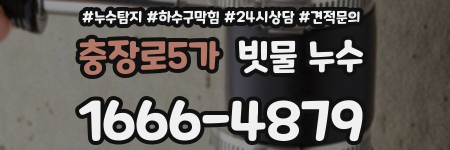 충장로5가 빗물 누수