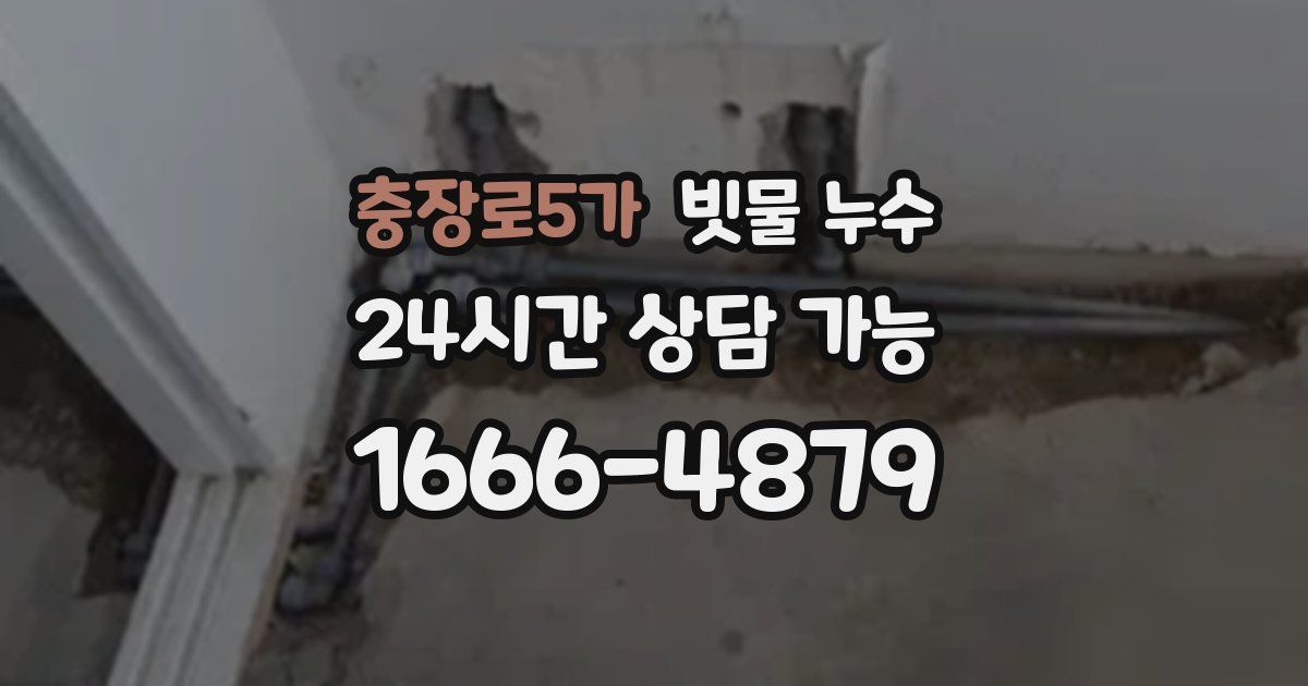 충장로5가 빗물 누수