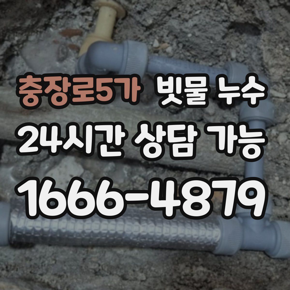 충장로5가 빗물 누수