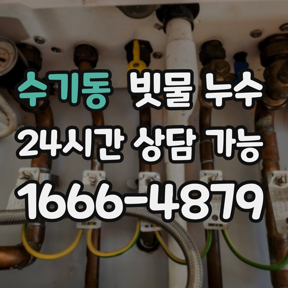 수기동 빗물 누수