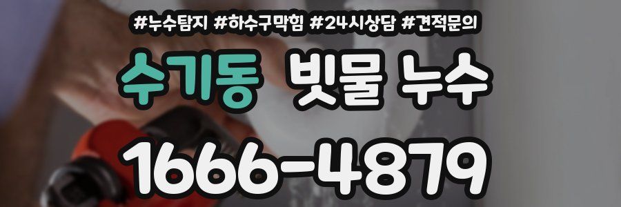 수기동 빗물 누수