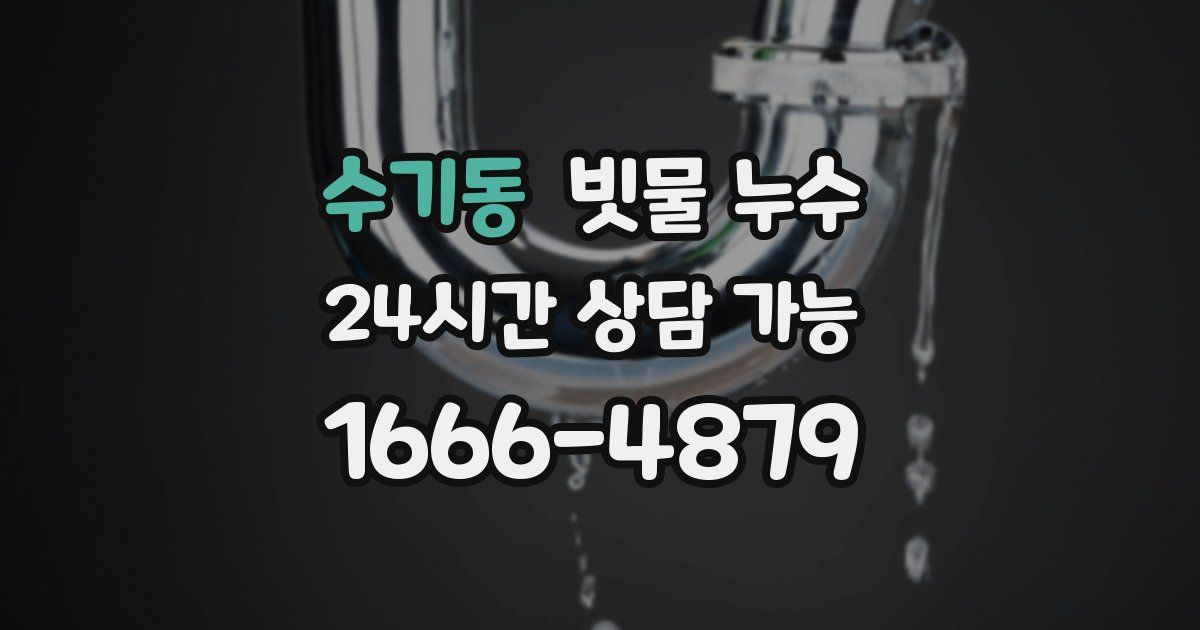 수기동 빗물 누수