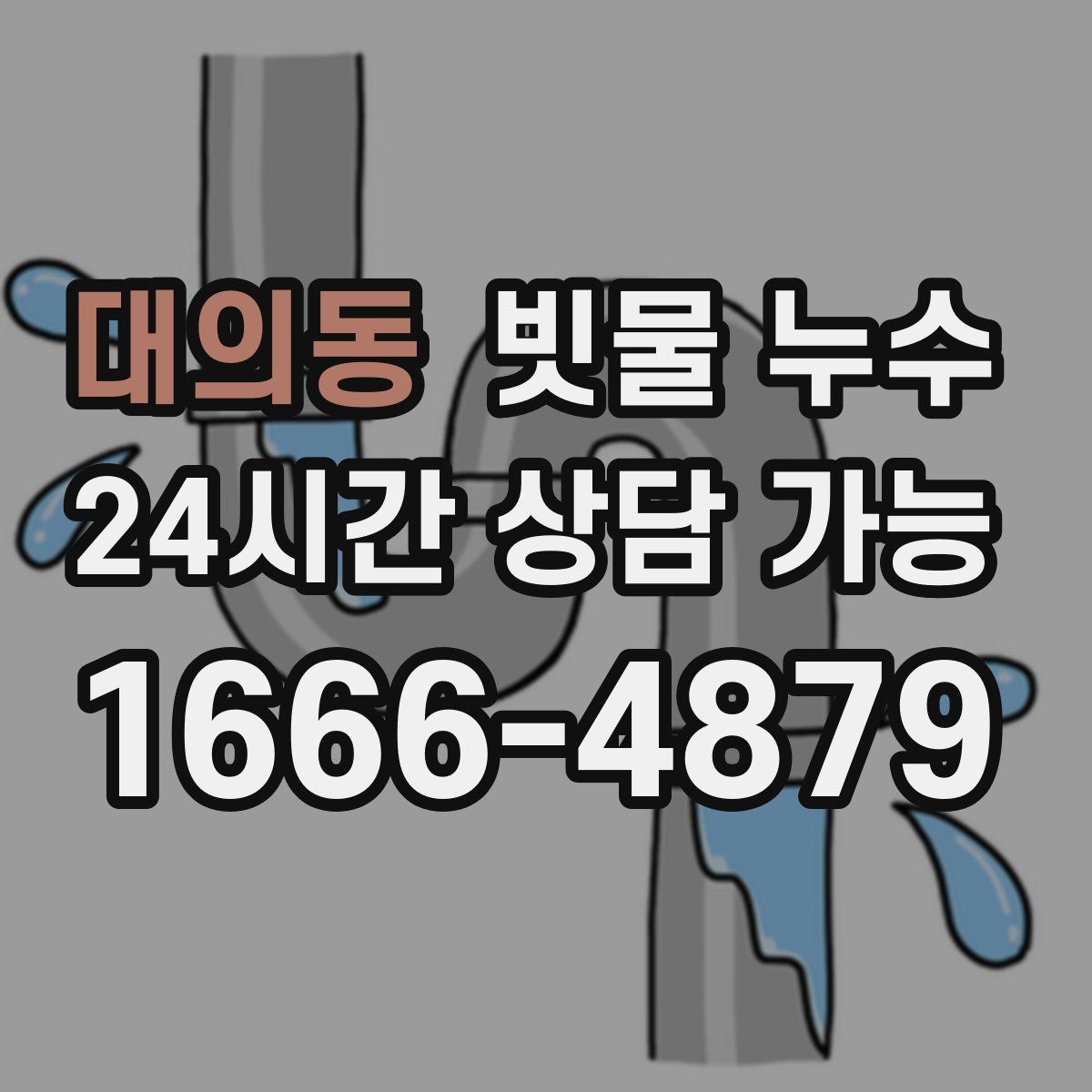 대의동 빗물 누수