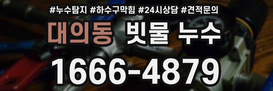 대의동 빗물 누수