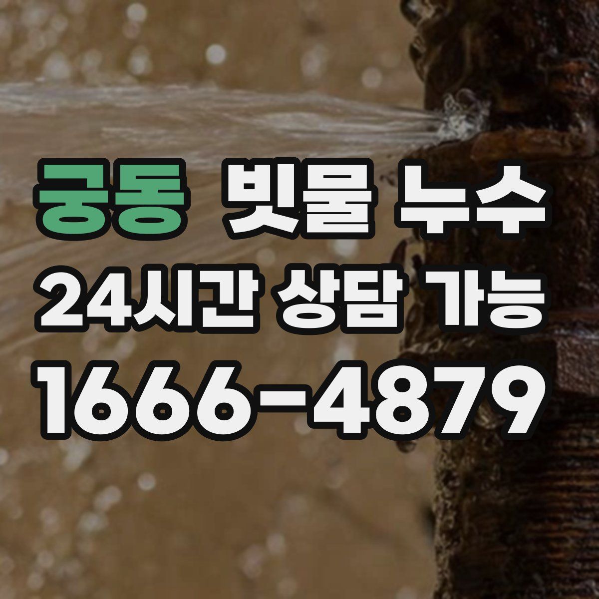 궁동 빗물 누수