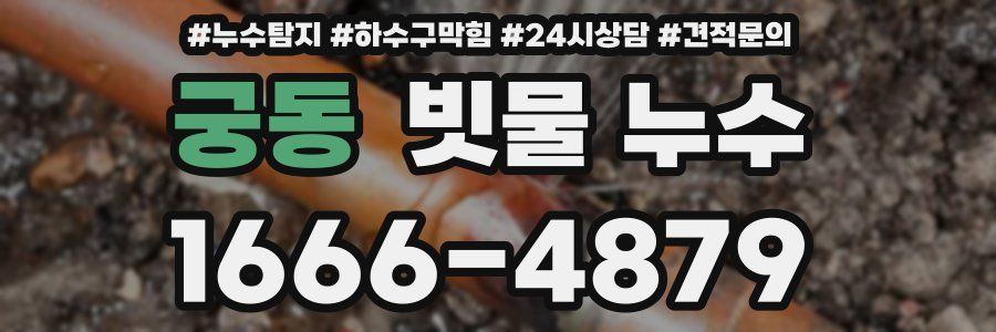 궁동 빗물 누수