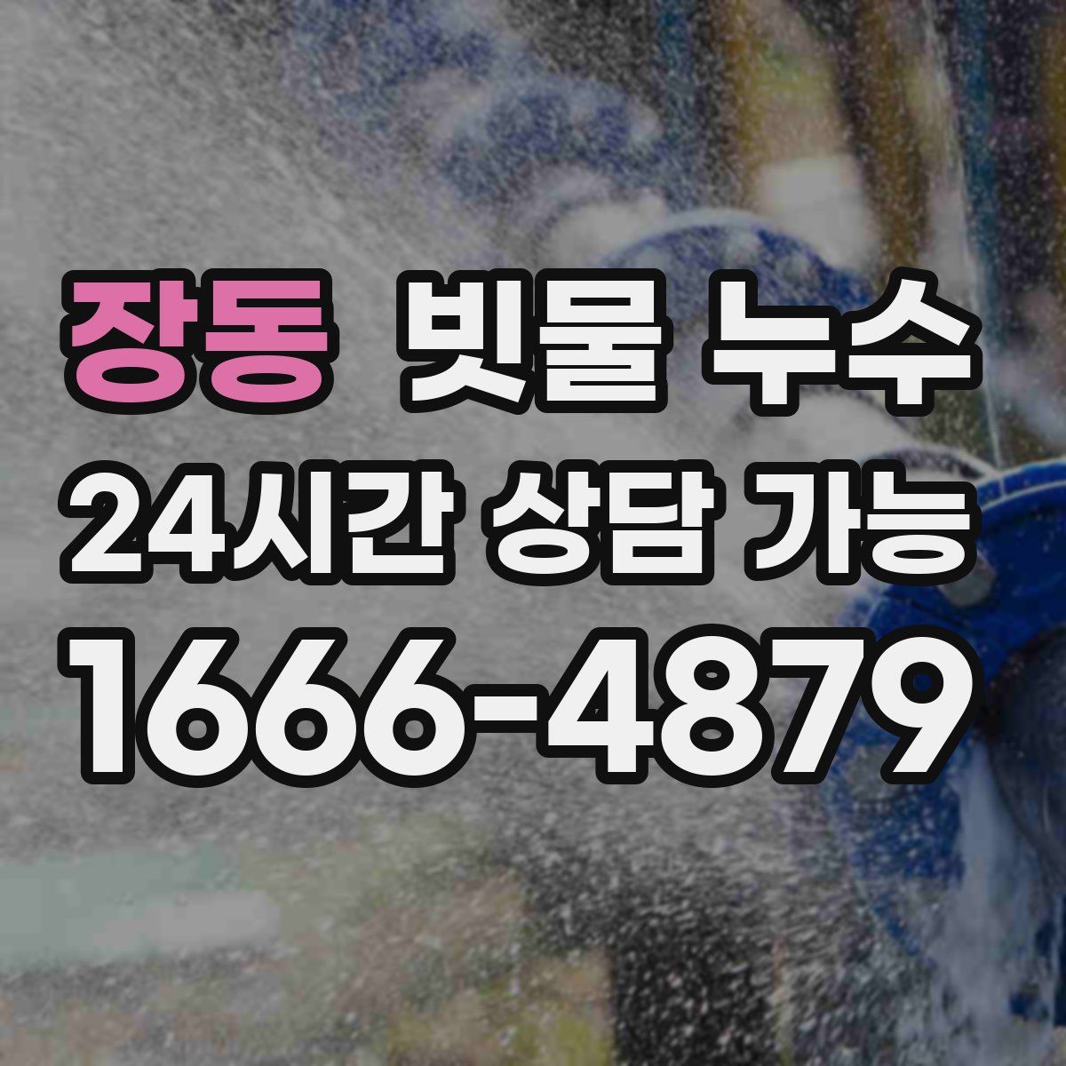 장동 빗물 누수
