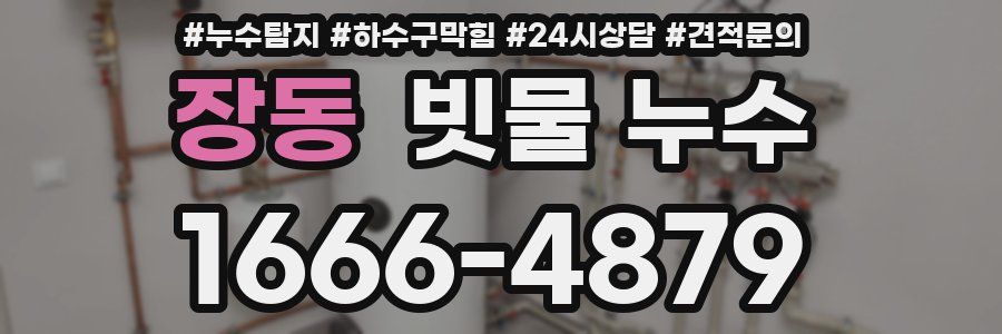 장동 빗물 누수