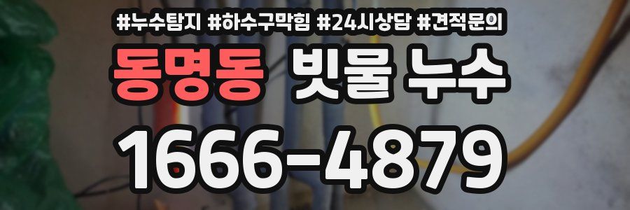동명동 빗물 누수
