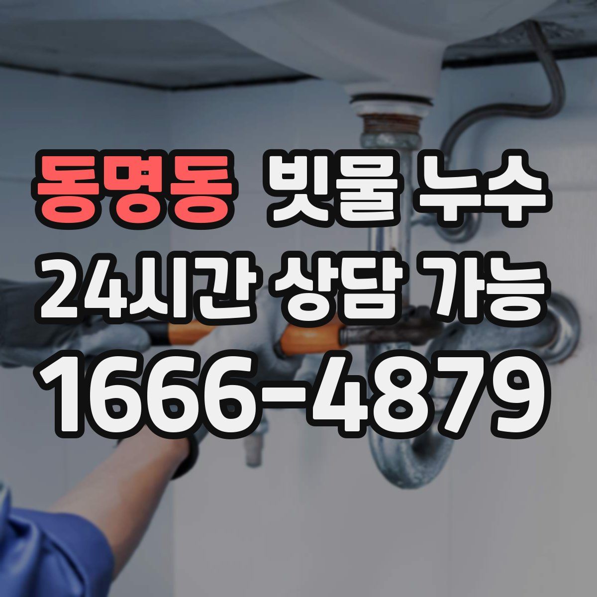 동명동 빗물 누수