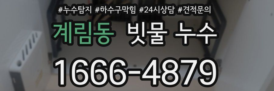 계림동 빗물 누수
