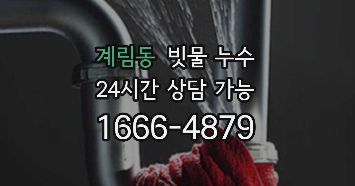 계림동 빗물 누수