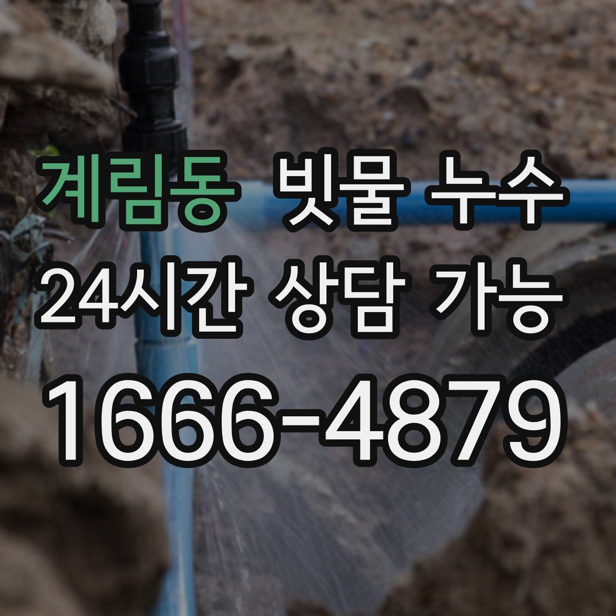 계림동 빗물 누수