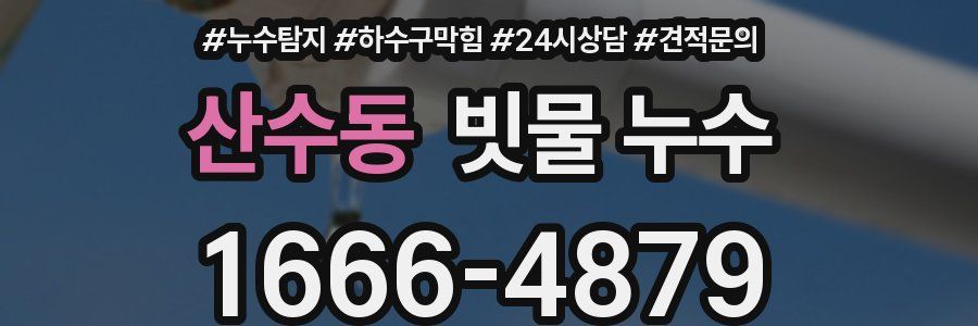 산수동 빗물 누수