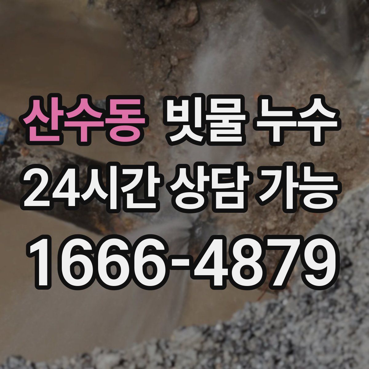 산수동 빗물 누수